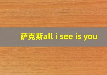 萨克斯all i see is you